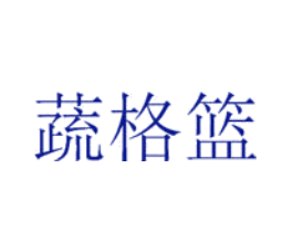 蔬格篮