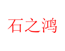 石之鸿