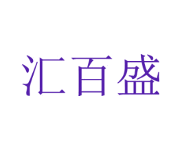 汇百盛