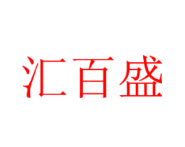 汇百盛