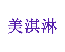 美淇淋