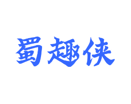 蜀趣侠