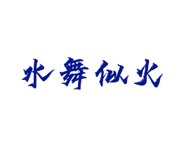 水舞似火