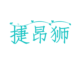 捷昂狮