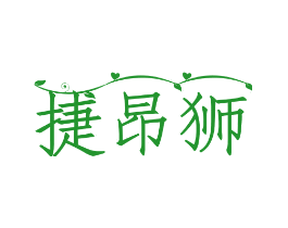捷昂狮