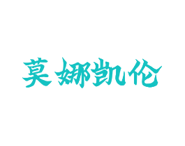 莫娜凯伦