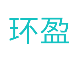 环盈