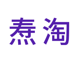 焘淘