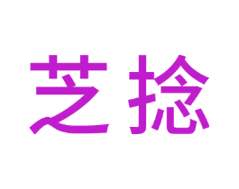 芝捻