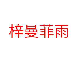 梓曼菲雨