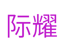际耀