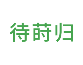 待莳归