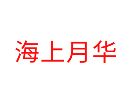 海上月华
