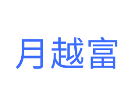 月越富