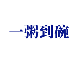 一粥到碗