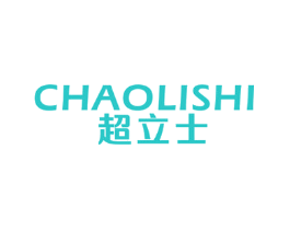 超立士