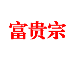 富贵宗