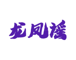 龙凤谣