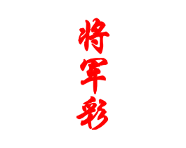 将军彩