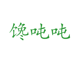 馋吨吨
