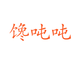 馋吨吨