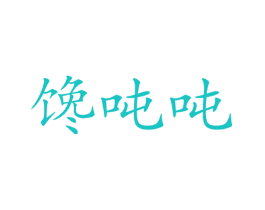 馋吨吨