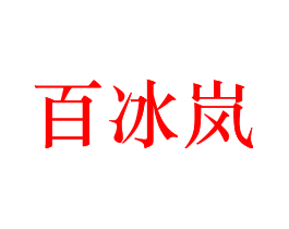 百冰岚