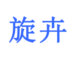 旋卉