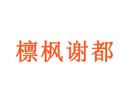 檩枫谢都