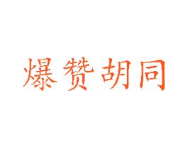 爆赞胡同