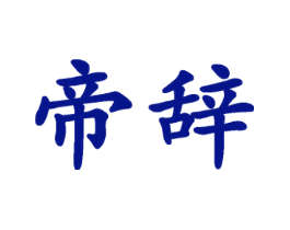 帝辞