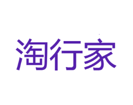 淘行家