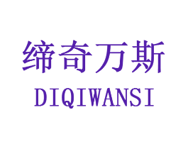 缔奇万斯
