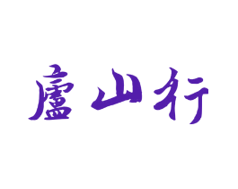 庐山行