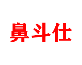 鼻斗仕