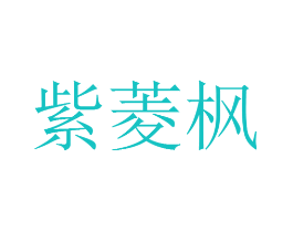 紫菱枫