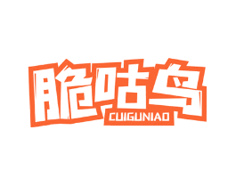 脆咕鸟