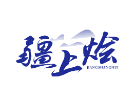 疆上烩
