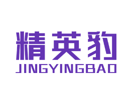 精英豹