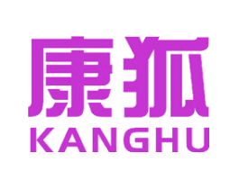 康狐