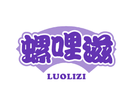 螺哩滋