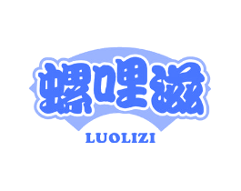 螺哩滋
