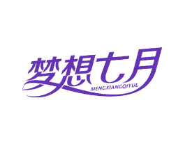 梦想七月