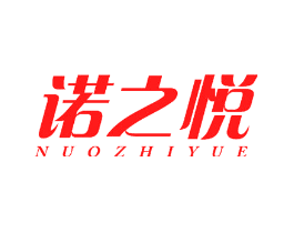 诺之悦