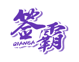签霸