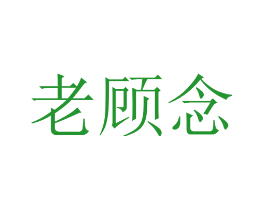 老顾念