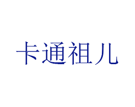 卡通祖儿