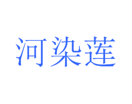河染莲