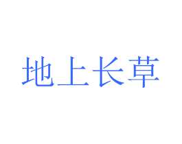 地上长草