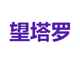 望塔罗